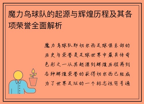 魔力鸟球队的起源与辉煌历程及其各项荣誉全面解析 魔力鸟球队的起源与辉煌历程及其各项荣誉全面解析
