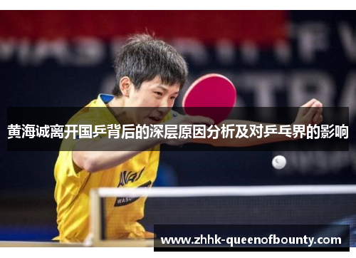 黄海诚离开国乒背后的深层原因分析及对乒乓界的影响 黄海诚离开国乒背后的深层原因分析及对乒乓界的影响