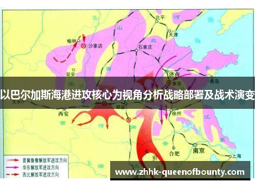 以巴尔加斯海港进攻核心为视角分析战略部署及战术演变