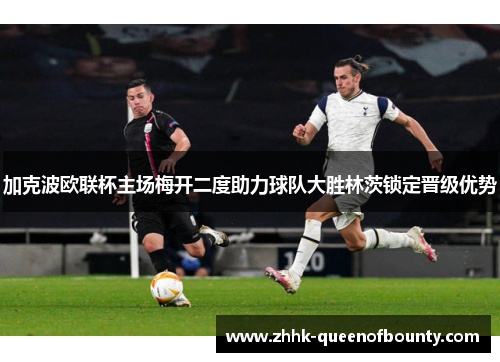 加克波欧联杯主场梅开二度助力球队大胜林茨锁定晋级优势