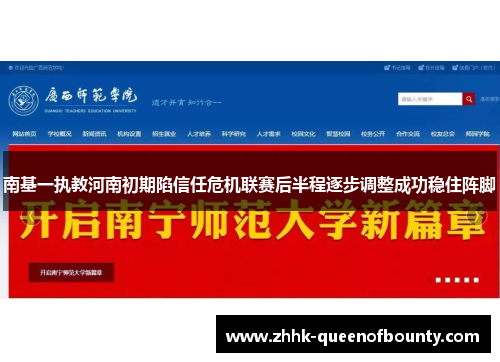 南基一执教河南初期陷信任危机联赛后半程逐步调整成功稳住阵脚