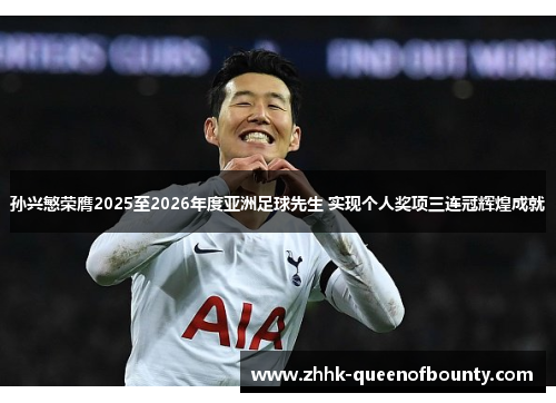 孙兴慜荣膺2025至2026年度亚洲足球先生 实现个人奖项三连冠辉煌成就 孙兴慜荣膺2025至2026年度亚洲足球先生 实现个人奖项三连冠辉煌成就