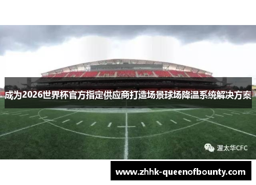 成为2026世界杯官方指定供应商打造场景球场降温系统解决方案