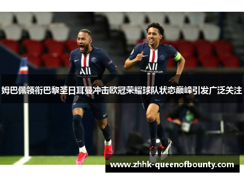 姆巴佩领衔巴黎圣日耳曼冲击欧冠荣耀球队状态巅峰引发广泛关注