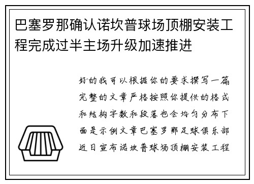 巴塞罗那确认诺坎普球场顶棚安装工程完成过半主场升级加速推进 巴塞罗那确认诺坎普球场顶棚安装工程完成过半主场升级加速推进