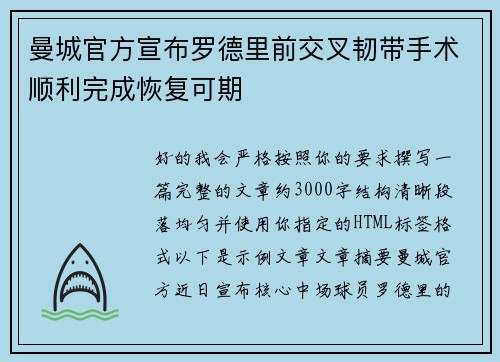曼城官方宣布罗德里前交叉韧带手术顺利完成恢复可期