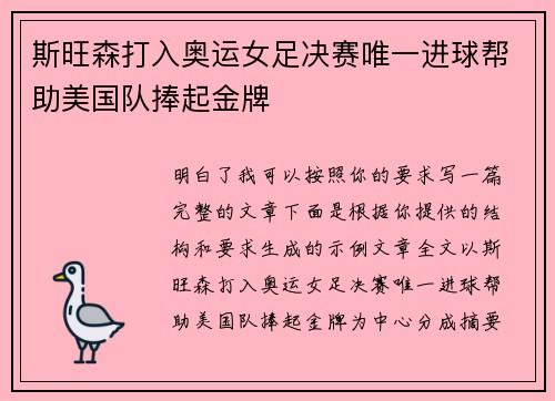 斯旺森打入奥运女足决赛唯一进球帮助美国队捧起金牌