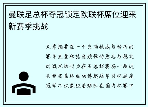 曼联足总杯夺冠锁定欧联杯席位迎来新赛季挑战