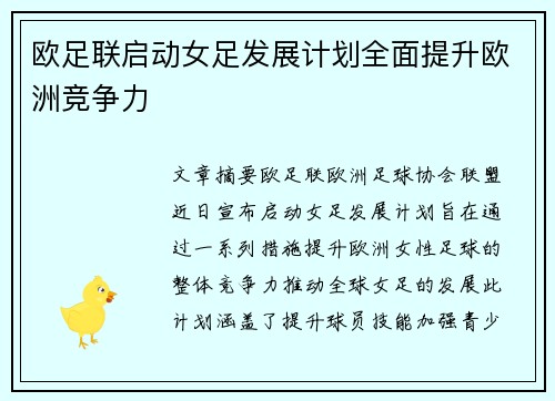 欧足联启动女足发展计划全面提升欧洲竞争力