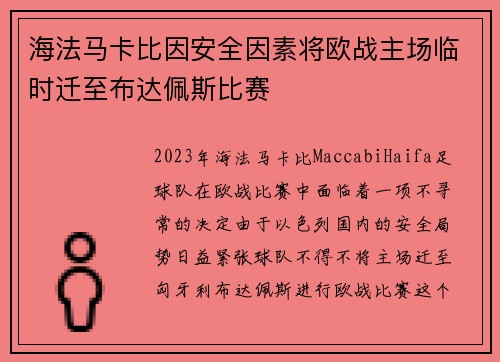 海法马卡比因安全因素将欧战主场临时迁至布达佩斯比赛