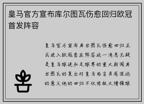皇马官方宣布库尔图瓦伤愈回归欧冠首发阵容 皇马官方宣布库尔图瓦伤愈回归欧冠首发阵容