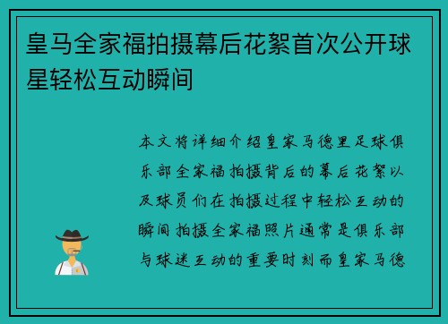 皇马全家福拍摄幕后花絮首次公开球星轻松互动瞬间