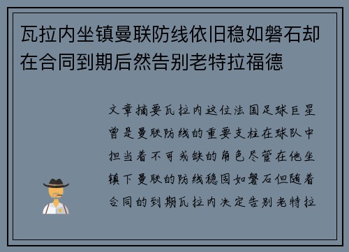 瓦拉内坐镇曼联防线依旧稳如磐石却在合同到期后然告别老特拉福德