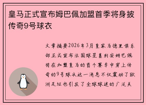 皇马正式宣布姆巴佩加盟首季将身披传奇9号球衣 皇马正式宣布姆巴佩加盟首季将身披传奇9号球衣