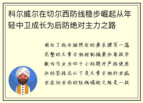 科尔威尔在切尔西防线稳步崛起从年轻中卫成长为后防绝对主力之路 科尔威尔在切尔西防线稳步崛起从年轻中卫成长为后防绝对主力之路