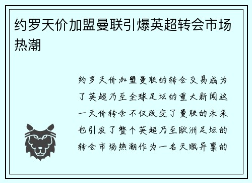 约罗天价加盟曼联引爆英超转会市场热潮 约罗天价加盟曼联引爆英超转会市场热潮