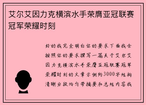 艾尔艾因力克横滨水手荣膺亚冠联赛冠军荣耀时刻 艾尔艾因力克横滨水手荣膺亚冠联赛冠军荣耀时刻