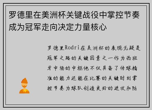 罗德里在美洲杯关键战役中掌控节奏成为冠军走向决定力量核心 罗德里在美洲杯关键战役中掌控节奏成为冠军走向决定力量核心