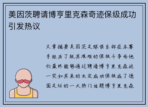 美因茨聘请博亨里克森奇迹保级成功引发热议 美因茨聘请博亨里克森奇迹保级成功引发热议