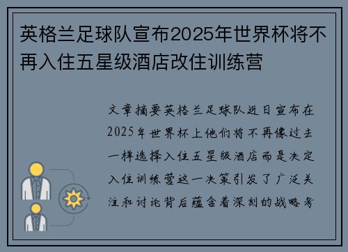 英格兰足球队宣布2025年世界杯将不再入住五星级酒店改住训练营 英格兰足球队宣布2025年世界杯将不再入住五星级酒店改住训练营
