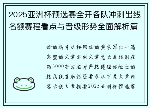 2025亚洲杯预选赛全开各队冲刺出线名额赛程看点与晋级形势全面解析篇