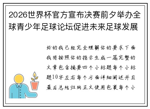 2026世界杯官方宣布决赛前夕举办全球青少年足球论坛促进未来足球发展 2026世界杯官方宣布决赛前夕举办全球青少年足球论坛促进未来足球发展