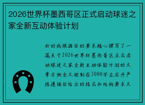 2026世界杯墨西哥区正式启动球迷之家全新互动体验计划