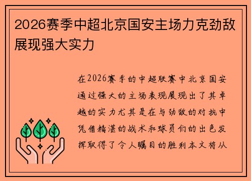 2026赛季中超北京国安主场力克劲敌展现强大实力 2026赛季中超北京国安主场力克劲敌展现强大实力