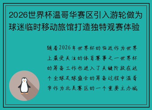 2026世界杯温哥华赛区引入游轮做为球迷临时移动旅馆打造独特观赛体验 2026世界杯温哥华赛区引入游轮做为球迷临时移动旅馆打造独特观赛体验
