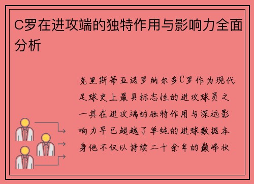 C罗在进攻端的独特作用与影响力全面分析