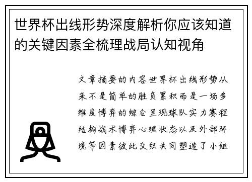 世界杯出线形势深度解析你应该知道的关键因素全梳理战局认知视角