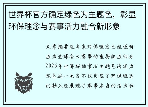 世界杯官方确定绿色为主题色，彰显环保理念与赛事活力融合新形象