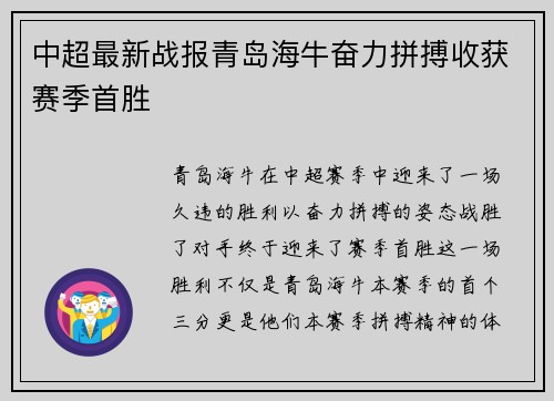 中超最新战报青岛海牛奋力拼搏收获赛季首胜 中超最新战报青岛海牛奋力拼搏收获赛季首胜