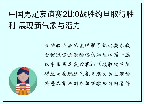 中国男足友谊赛2比0战胜约旦取得胜利 展现新气象与潜力 中国男足友谊赛2比0战胜约旦取得胜利 展现新气象与潜力