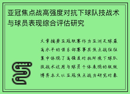 亚冠焦点战高强度对抗下球队技战术与球员表现综合评估研究 亚冠焦点战高强度对抗下球队技战术与球员表现综合评估研究