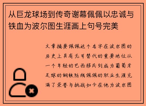 从巨龙球场到传奇谢幕佩佩以忠诚与铁血为波尔图生涯画上句号完美 从巨龙球场到传奇谢幕佩佩以忠诚与铁血为波尔图生涯画上句号完美