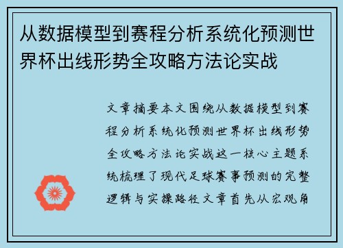 从数据模型到赛程分析系统化预测世界杯出线形势全攻略方法论实战 从数据模型到赛程分析系统化预测世界杯出线形势全攻略方法论实战