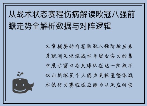 从战术状态赛程伤病解读欧冠八强前瞻走势全解析数据与对阵逻辑 从战术状态赛程伤病解读欧冠八强前瞻走势全解析数据与对阵逻辑