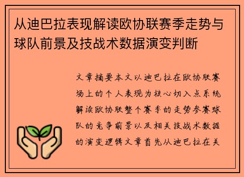 从迪巴拉表现解读欧协联赛季走势与球队前景及技战术数据演变判断