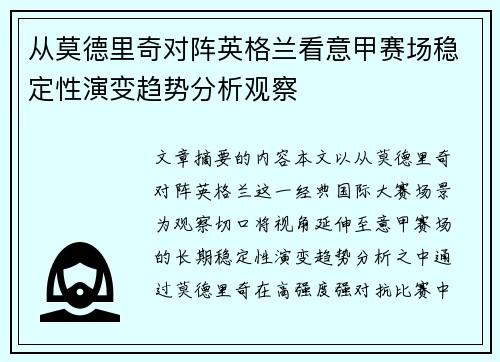 从莫德里奇对阵英格兰看意甲赛场稳定性演变趋势分析观察 从莫德里奇对阵英格兰看意甲赛场稳定性演变趋势分析观察