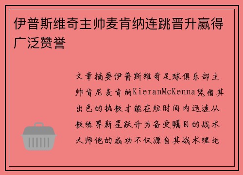 伊普斯维奇主帅麦肯纳连跳晋升赢得广泛赞誉 伊普斯维奇主帅麦肯纳连跳晋升赢得广泛赞誉