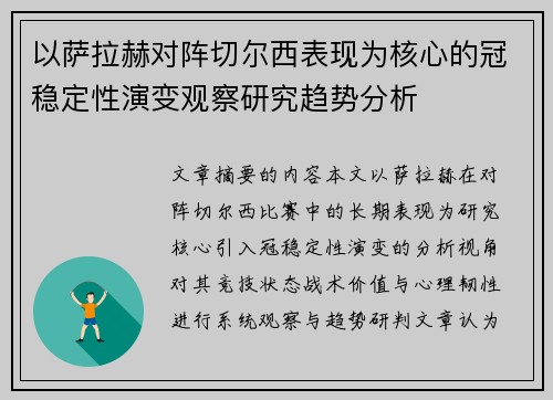 以萨拉赫对阵切尔西表现为核心的冠稳定性演变观察研究趋势分析 以萨拉赫对阵切尔西表现为核心的冠稳定性演变观察研究趋势分析