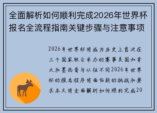 全面解析如何顺利完成2026年世界杯报名全流程指南关键步骤与注意事项 全面解析如何顺利完成2026年世界杯报名全流程指南关键步骤与注意事项