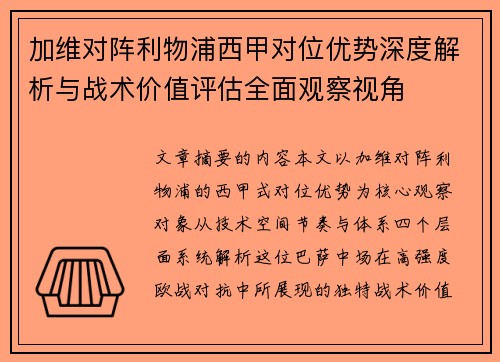 加维对阵利物浦西甲对位优势深度解析与战术价值评估全面观察视角
