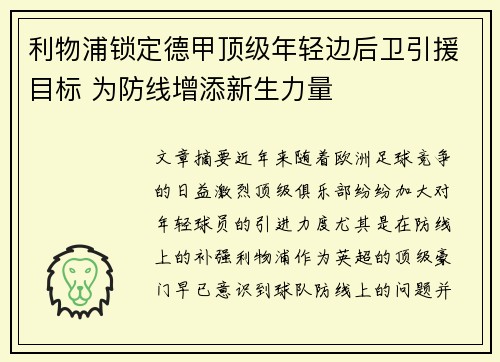 利物浦锁定德甲顶级年轻边后卫引援目标 为防线增添新生力量