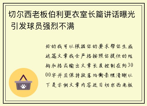 切尔西老板伯利更衣室长篇讲话曝光 引发球员强烈不满 切尔西老板伯利更衣室长篇讲话曝光 引发球员强烈不满