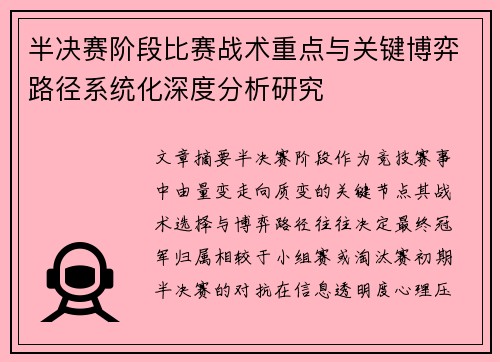 半决赛阶段比赛战术重点与关键博弈路径系统化深度分析研究 半决赛阶段比赛战术重点与关键博弈路径系统化深度分析研究