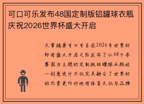 可口可乐发布48国定制版铝罐球衣瓶庆祝2026世界杯盛大开启 可口可乐发布48国定制版铝罐球衣瓶庆祝2026世界杯盛大开启