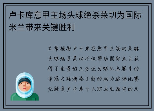 卢卡库意甲主场头球绝杀莱切为国际米兰带来关键胜利 卢卡库意甲主场头球绝杀莱切为国际米兰带来关键胜利