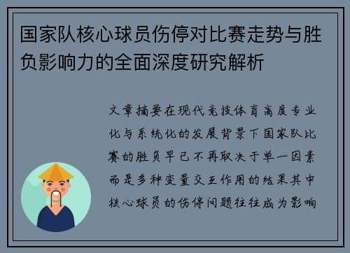 国家队核心球员伤停对比赛走势与胜负影响力的全面深度研究解析 国家队核心球员伤停对比赛走势与胜负影响力的全面深度研究解析